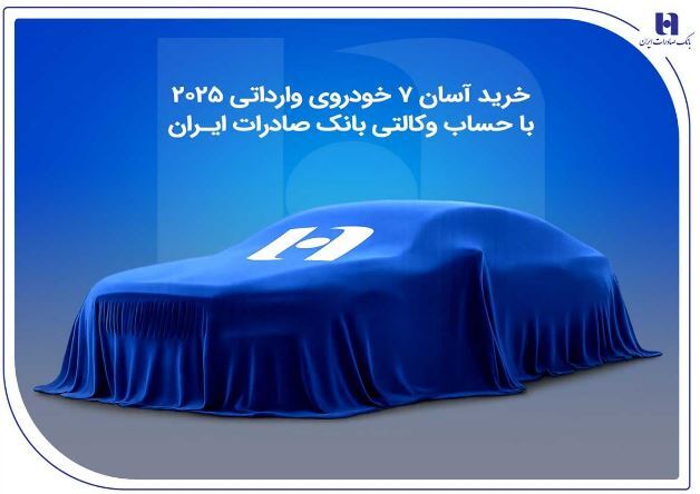 خرید آسان ۷ خودروی وارداتی ۲۰۲۵ با حساب وکالتی بانک صادرات ایران خرید آسان ۷ خودروی وارداتی ۲۰۲۵ با حساب وکالتی بانک صادرات ایران