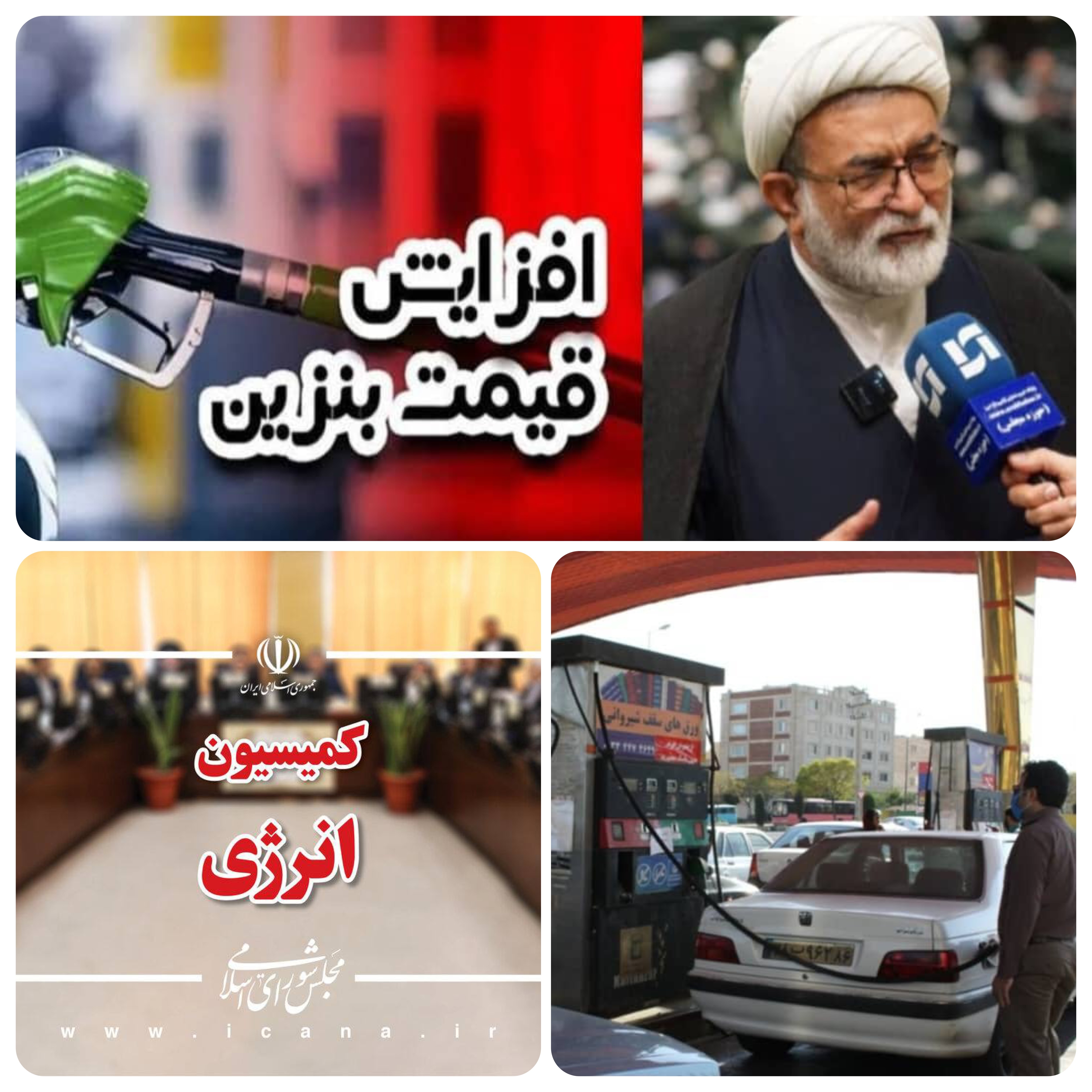 آزمون بزرگ در انتظار کمیسیون انرژی مجلس/هفته ی پرکار کمیسیون انرژی/مجلس ،بررسی آخرین مصوبه اخیر دولت درباره نرخ  گذاری بنزین/