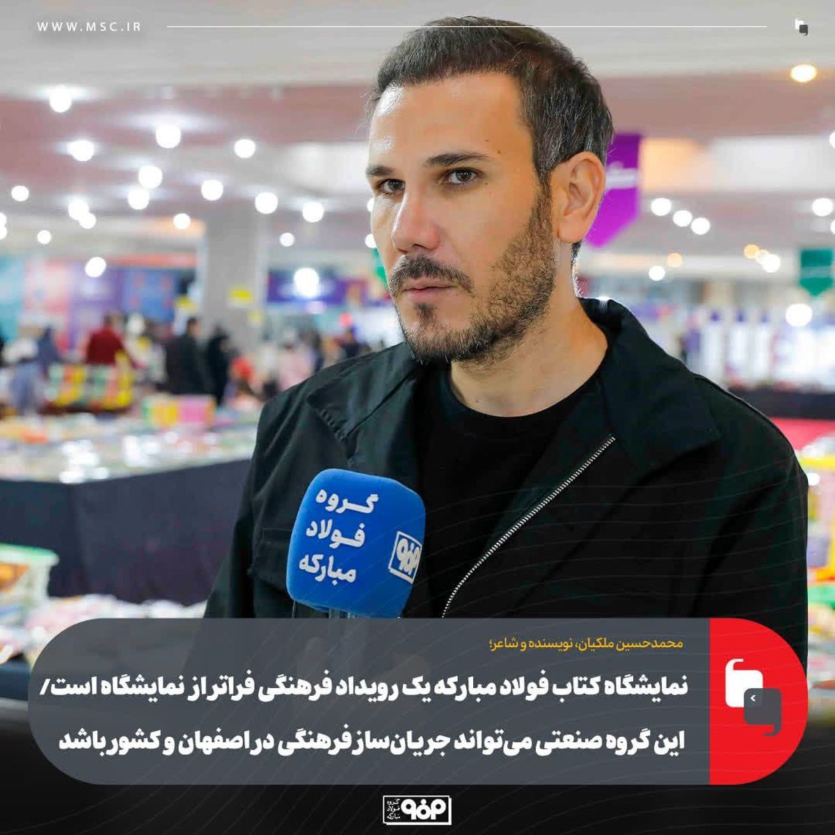 نمایشگاه کتاب فولاد مبارکه یک رویداد فرهنگی فراتر از نمایشگاه است/ این گروه صنعتی میتواند جریانساز فرهنگی در اصفهان و کشور باشد نمایشگاه کتاب فولاد مبارکه یک رویداد فرهنگی فراتر از نمایشگاه است/ این گروه صنعتی میتواند جریانساز فرهنگی در اصفهان و کشور باشد