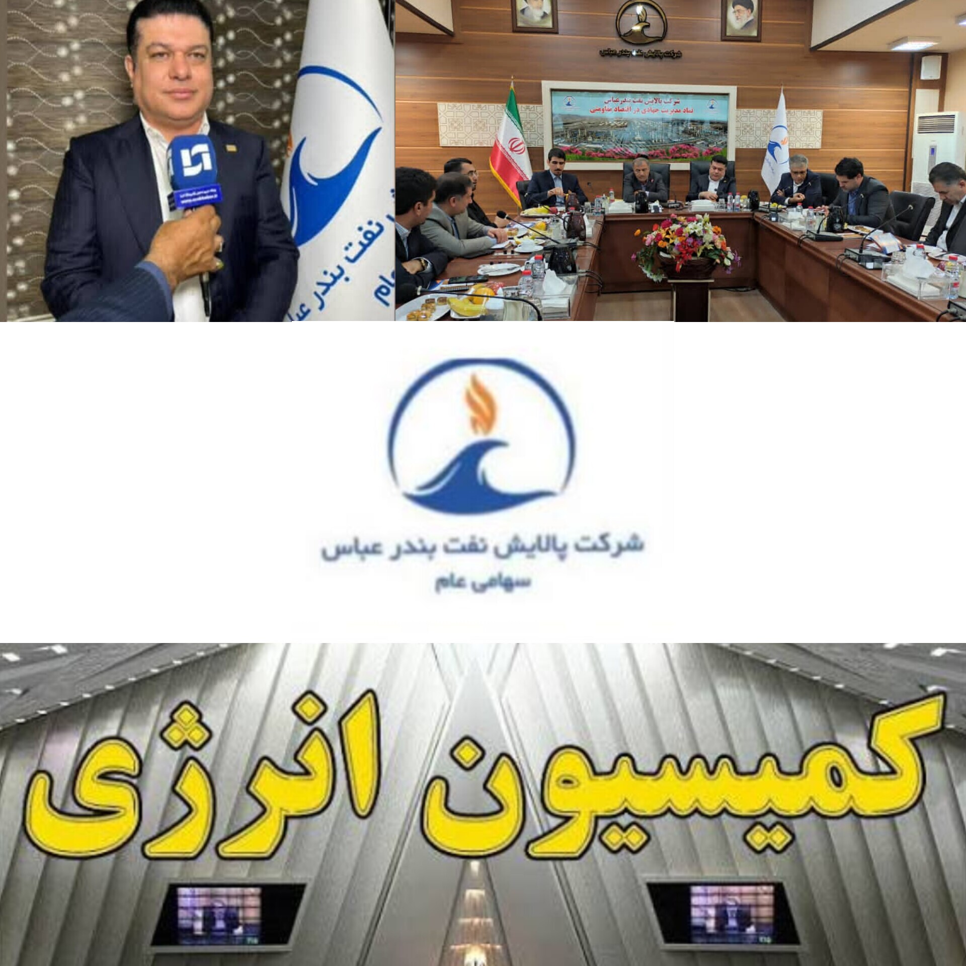 نگاه ویژه کمیسیون انرژی مجلس به پالایشگاه نفت بندرعباس قلب تپنده انرژی در جنوب کشور/ رکورد شکنی های تازه در پالایشگاه بندرعباس‌، ستاره سود آوری صنعت انرژی ایران/تاکید کمیسیون انرژی مجلس بر نقش حیاتی پالایشگاه بندرعباس در امنیت انرژی کشور