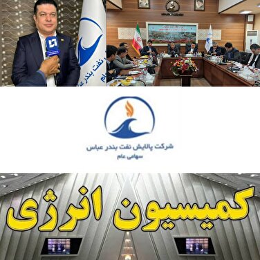 نگاه ویژه کمیسیون انرژی مجلس به پالایشگاه نفت بندرعباس قلب تپنده انرژی در جنوب کشور/ رکورد شکنی های تازه در پالایشگاه بندرعباس‌، ستاره سود آوری صنعت انرژی ایران/تاکید کمیسیون انرژی مجلس بر نقش حیاتی پالایشگاه بندرعباس در امنیت انرژی کشور