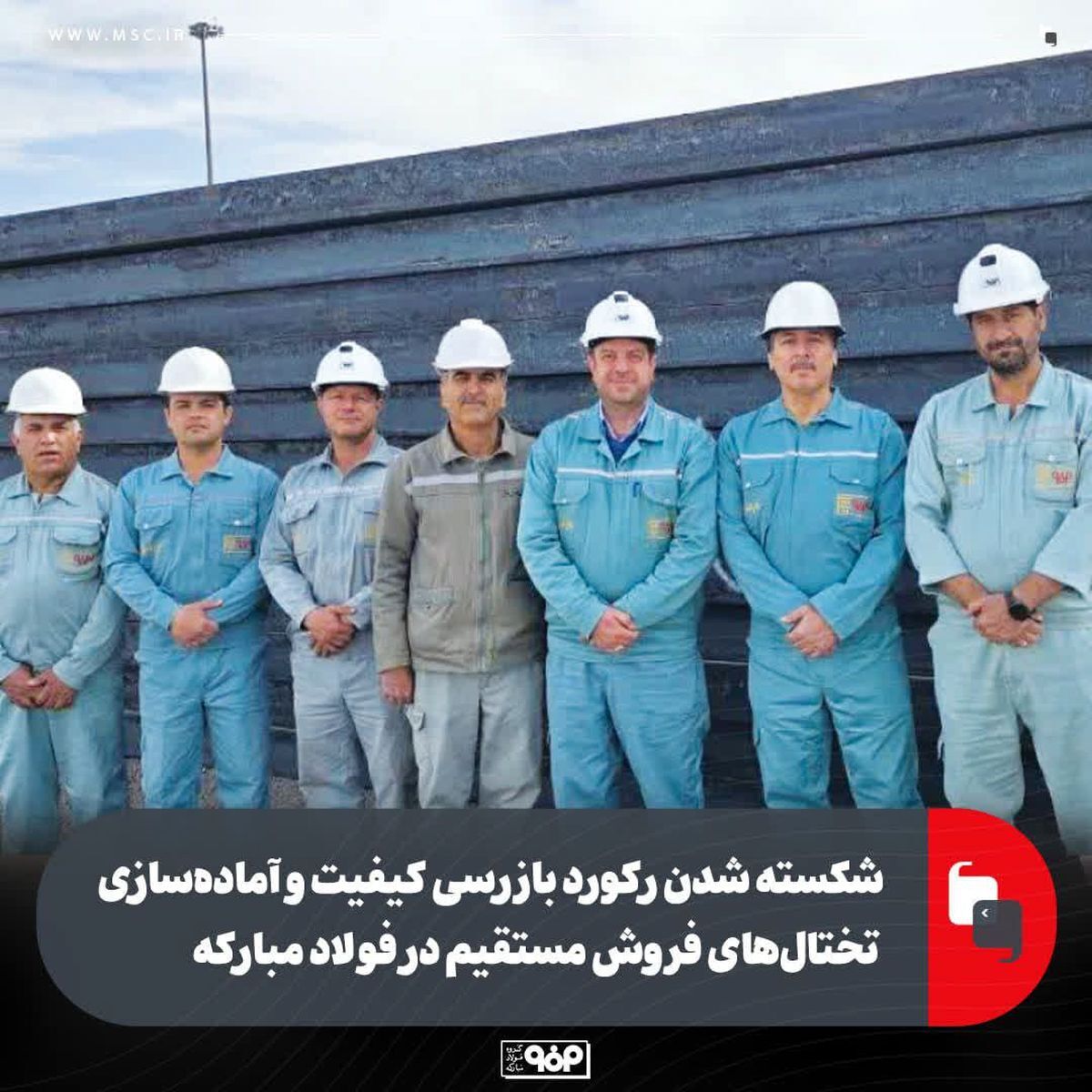 شکسته شدن رکورد بازرسی کیفیت و آمادهسازی تختالهای فروش مستقیم در فولاد مبارکه شکسته شدن رکورد بازرسی کیفیت و آمادهسازی تختالهای فروش مستقیم در فولاد مبارکه