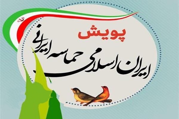 پویش «ایران اسلامی، حماسه ایرانی» در فارس آغاز شد
