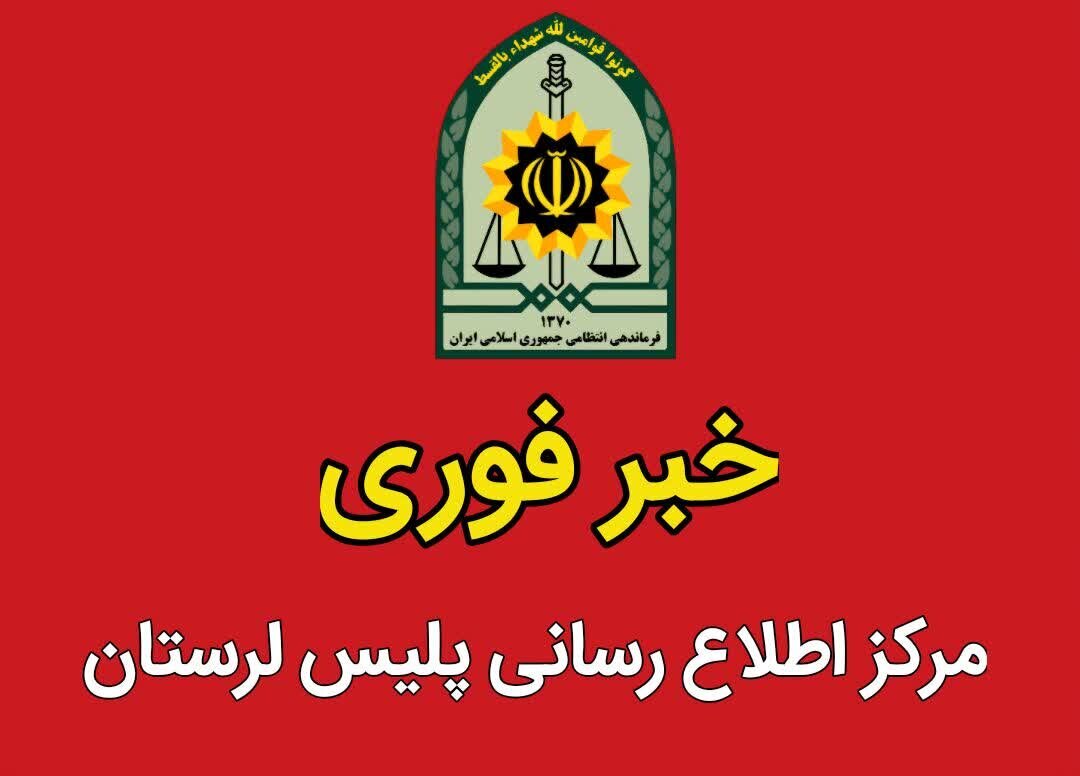 دستگیری عوامل تصویربرداری و جاسوسی از مراکز نظامی در عملیات‌ پلیس لرستان