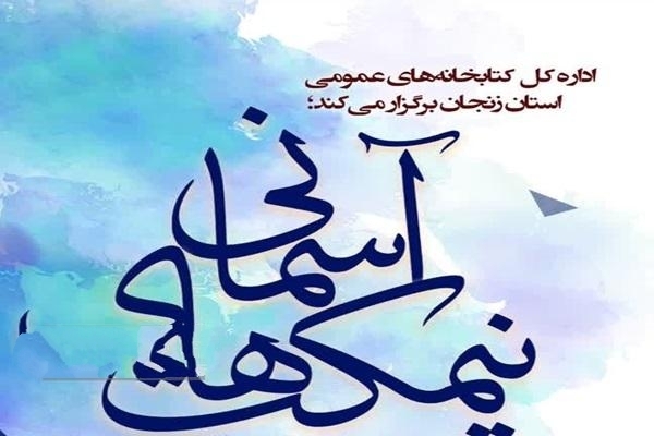 کتابخانه‌های عمومی استان زنجان میزبان سوگ فرشتگان مدرسه میناب