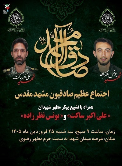 برگزاری اجتماع «صادقیون» در مشهد