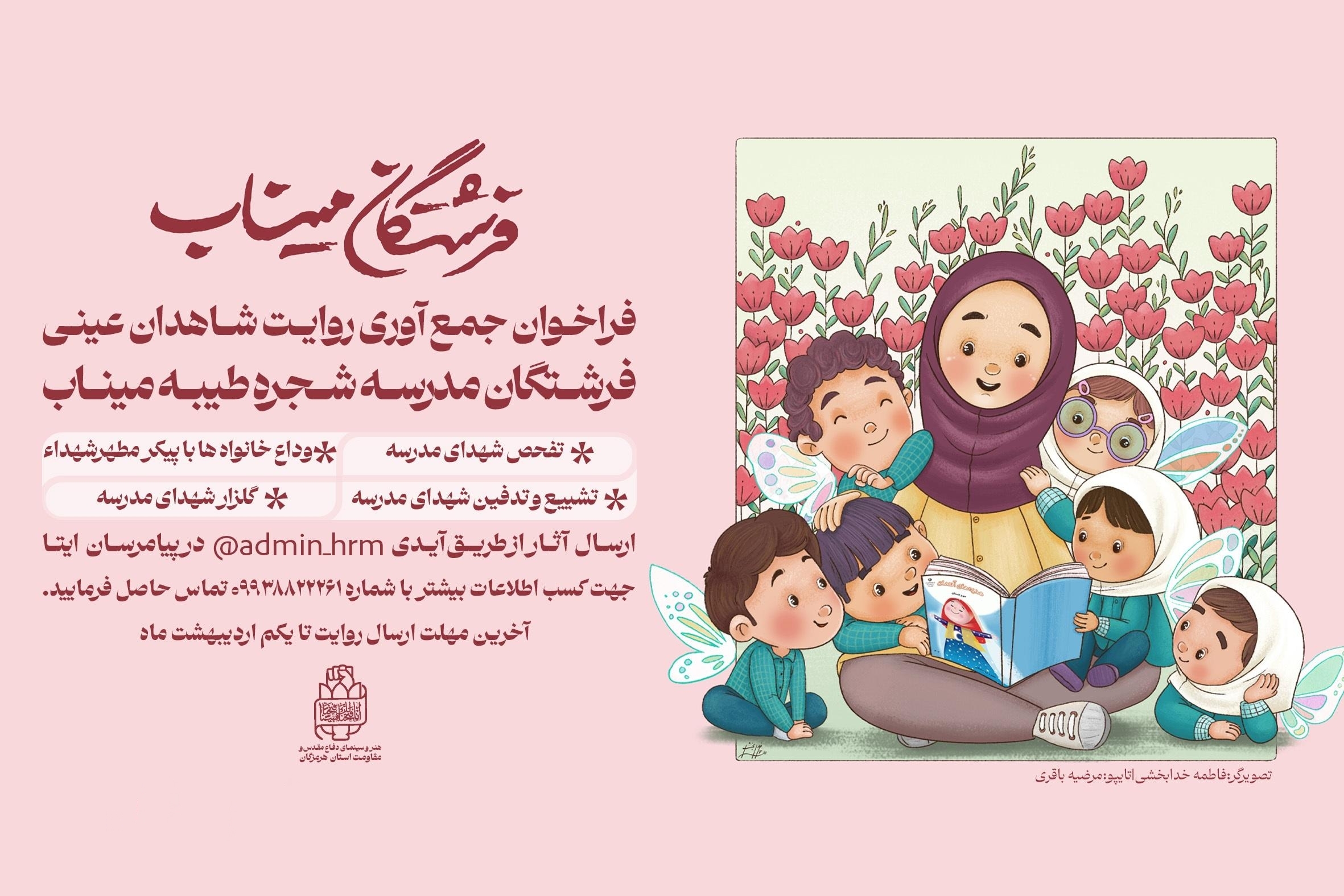 پویش روایت فرشتگان میناب