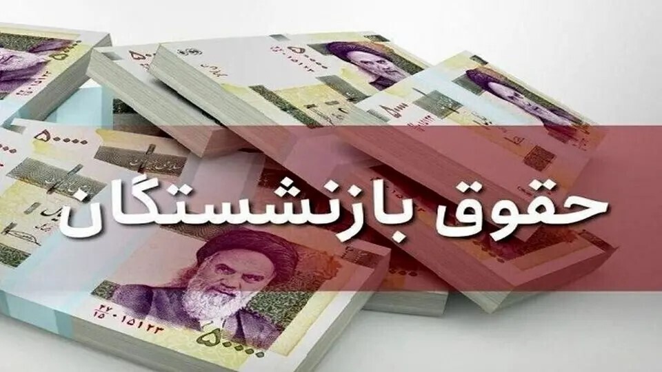 تعیین تکلیف همسان‌سازی حقوق بازنشستگان