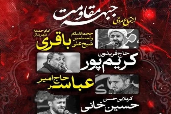 اجتماع مردمی جبهه مقاومت در شهر شال برگزار می‌شود