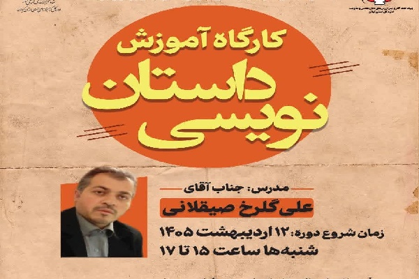 برگزاری کارگاه داستان‌نویسی دفاع مقدس در رشت
