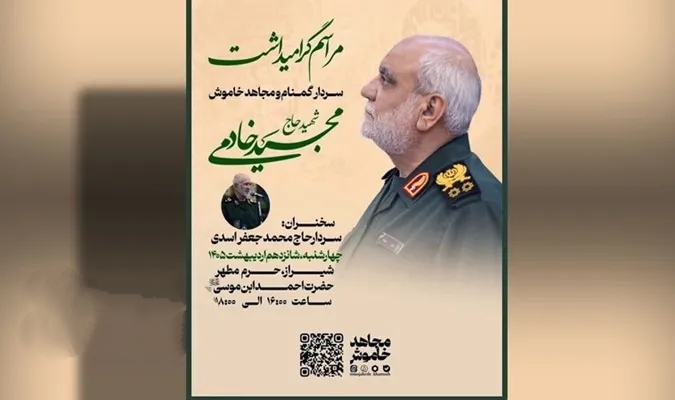 مراسم اربعین سرلشکر شهید «مجیدخادمی» فردا در شیراز برگزار می‌شود