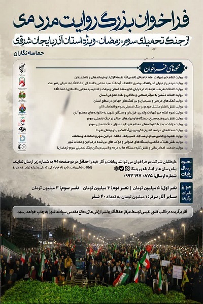 فراخوان بزرگ روایت مردمی از جنگ تحمیلی سوم «رمضان» ویژه استان آذربایجانشرقی فراخوان بزرگ روایت مردمی از جنگ تحمیلی سوم «رمضان» ویژه استان آذربایجانشرقی