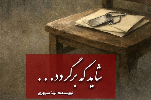 معرفی کتاب؛ «شاید که برگردد..» معرفی کتاب؛ «شاید که برگردد..»