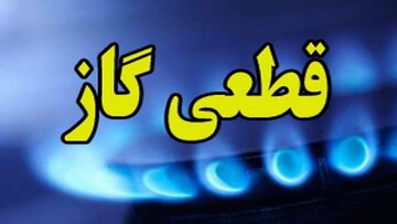 جریان گاز فردا در مناطقی از شهر اصفهان قطع می‌شود