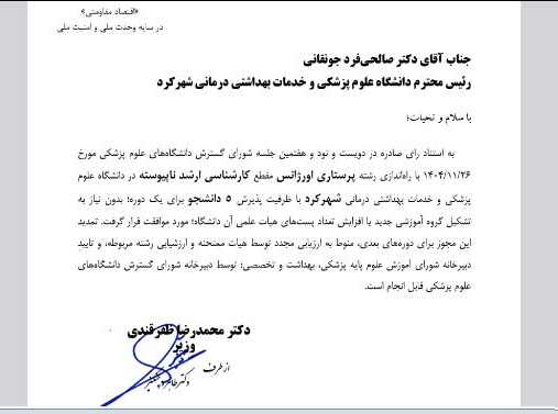 موافقت با راه‌اندازی رشته پرستاری اورژانس در دانشگاه علوم پزشکی شهرکرد
