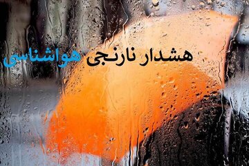 هشدار نارنجی هواشناسی برای زنجان
