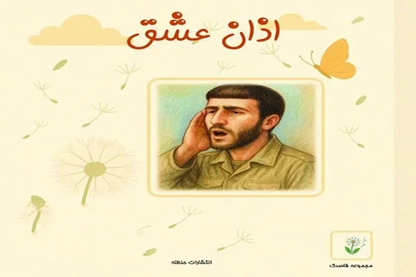 معرفی کتاب/ اذان عشق