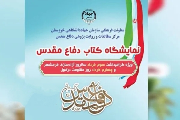 برپایی نمایشگاه کتاب دفاع مقدس در اهواز