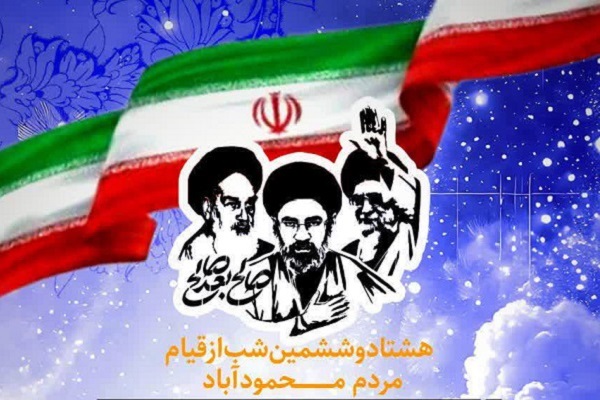 برگزاری اجتماع مردمی یادبود شهدای محمودآباد