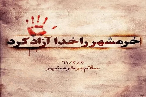 سوم خرداد؛ حماسه‌ای که هنوز ادامه دارد