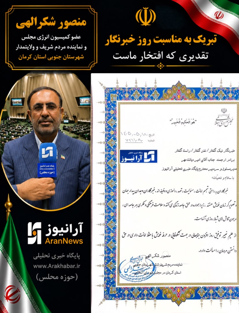 لوح تقدیرِ منصور شکراللهی، عضو کمیسیون انرژی مجلس شورای اسلامی و نماینده مردم شریف و ولایتمدار شهرستان های جنوب استان کرمان «آرانیوز» بر قله‌های تعهد؛ وقتی نمایندگان مجلس، آرانیوز را بازوی توانمند آگاهی‌بخشی می‌دانند/ آرانیوز، پیشرانِ جریان‌سازی رسانه‌ای و حلقه وصل مردم و حاکمیت