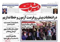 عکس/ صفحه نخست روزنامه‌های سه‌شنبه ۱۷ فروردین