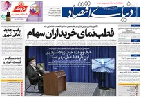 عکس/ صفحه نخست روزنامه‌های پنج‌شنبه ۳۰ بهمن