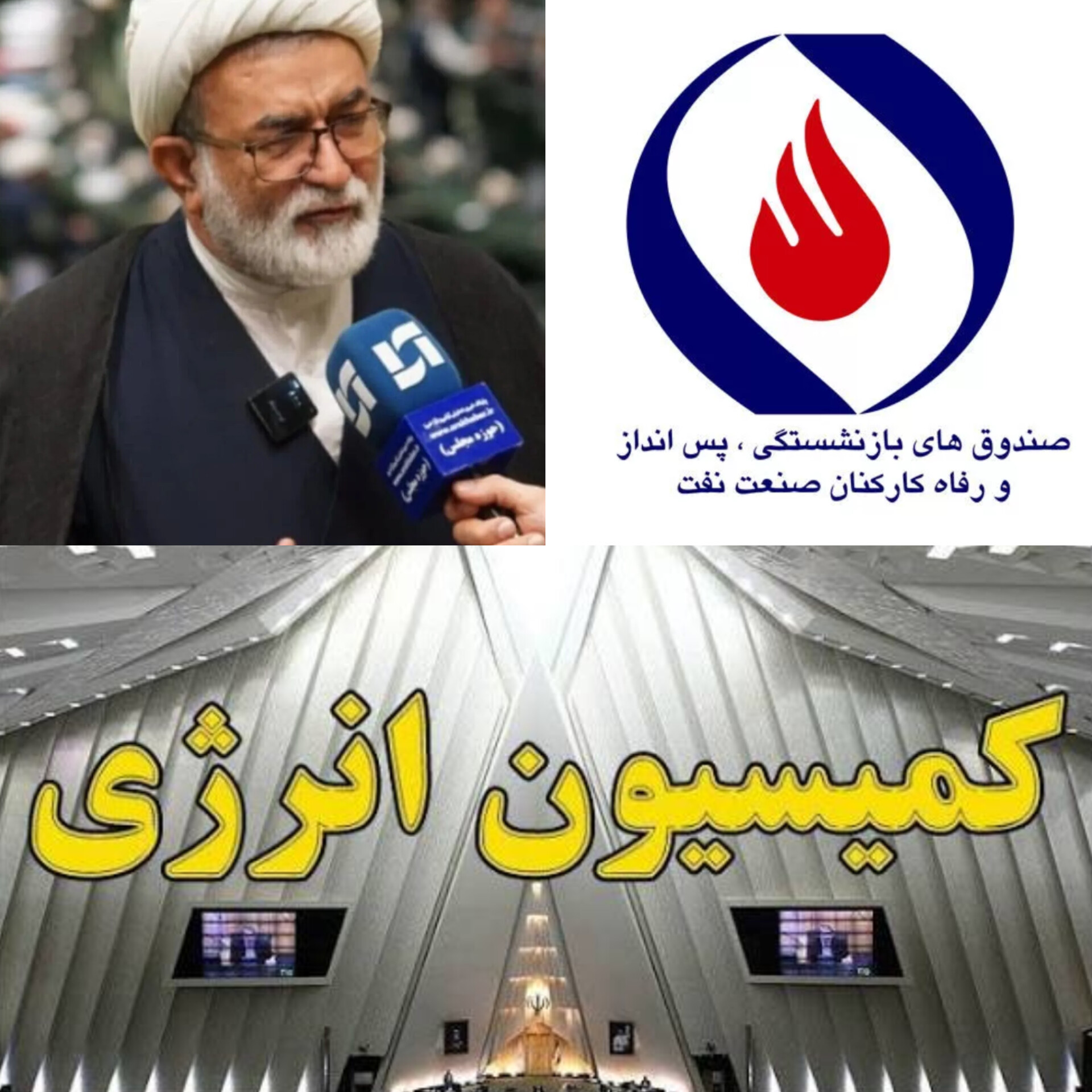 نهِ قاطع کمیسیون انرژی به ادغام صندوق بازنشستگی نفت/ نفس راحت بازنشستگان وزارت نفت؛ گام ماندگار کمیسیون انرژی برای صیانت از سرمایه نفتی‌ها