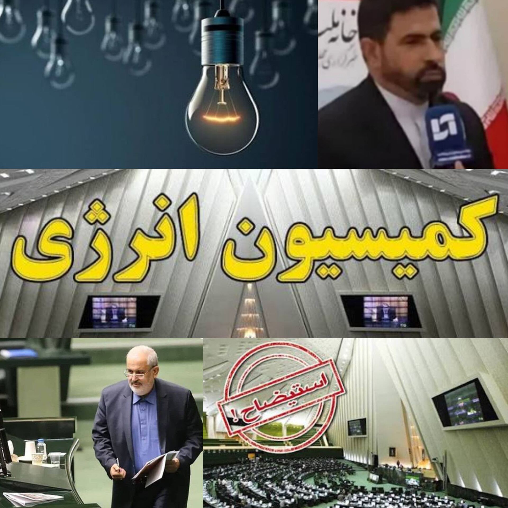 طوفان استیضاح وزیر نیرو از جنوب و جنوب غرب به پا خاست؛ انتقاد شدید نایب رئیس کمیسیون انرژی از قطعی مکرر برق/ جنوب در گرما و خاموشی می‌سوزد، وزیر در بهارستان بازخواست می‌شود
