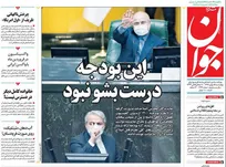 عکس/ صفحه نخست روزنامه‌های چهارشنبه‌ ۱۵ بهمن