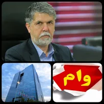 سید عباس صالحی وزیر فرهنگ و ارشاد اسلامی خبر داد:پرداخت ۱۲۰ میلیارد تومان  تسهیلات کمک معیشتی تا یک ماه آینده و با نرخ سود ۴درصدی/هنرمندان برای گرفتن تسهیلات وام چشم انتظار ساختمان شیشه ای میرداماد بانک مرکزی هستند