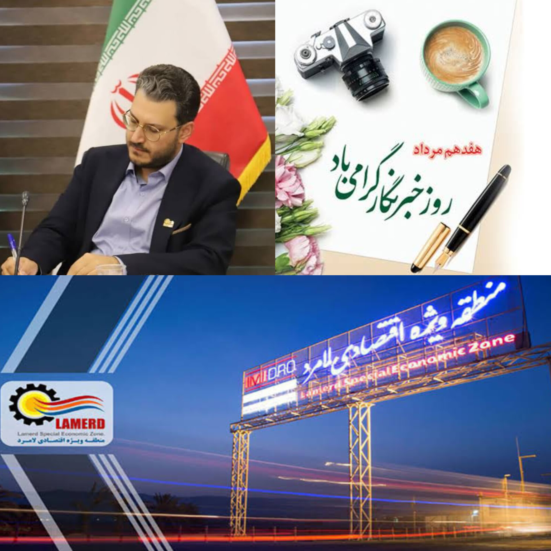 در پیام مدیرعامل منطقه ویژه اقتصادی لامرد به مناسبت روز خبرنگار تاکید شد؛خبرنگاران؛ مشاوران آگاه و نقش‌آفرینان جامعه‌ساز در مسیر پیشرفت ایران