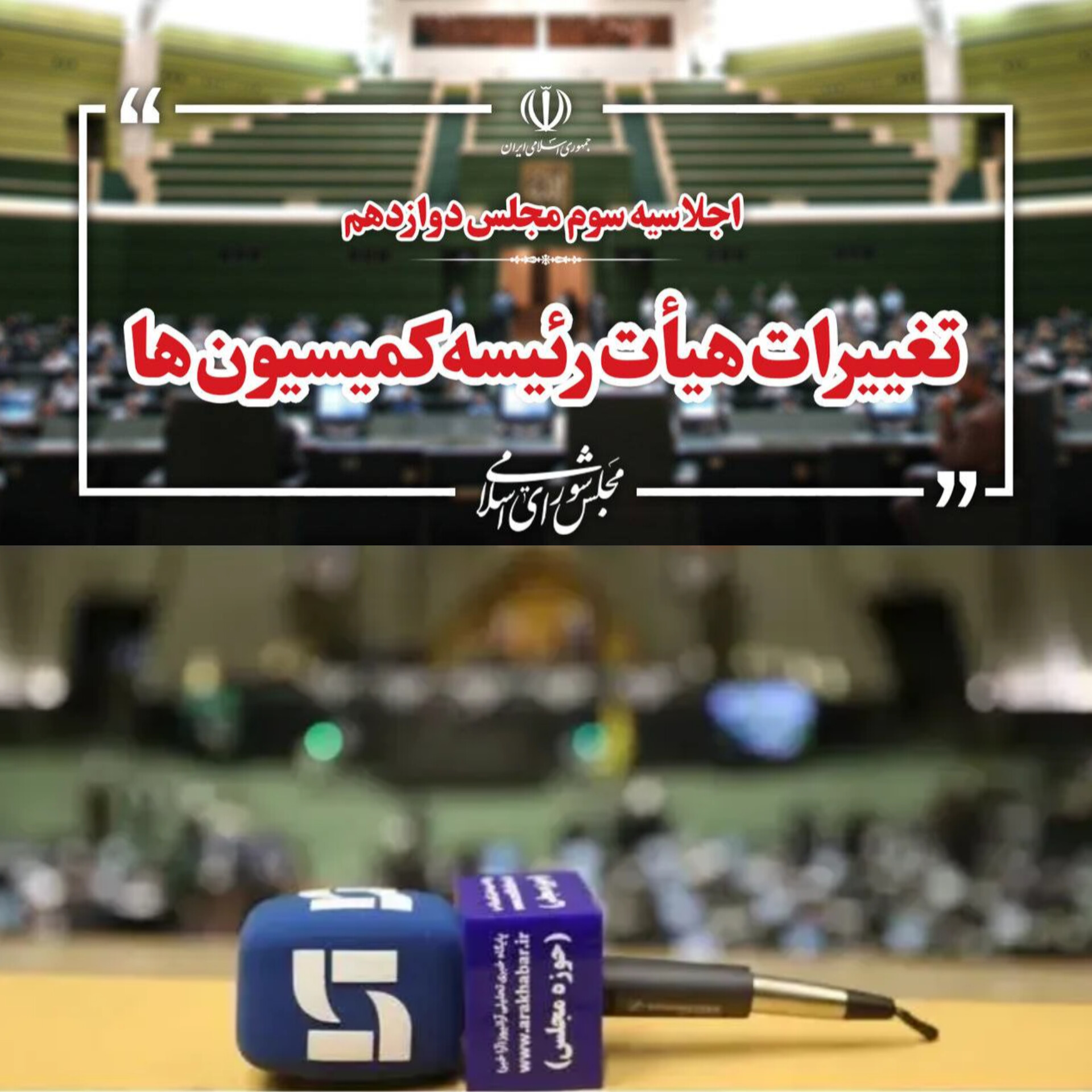 ثبات در رأس کمیسیون‌ها؛ ۵۲ درصد تغییر در بدنه