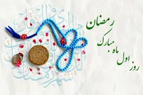 دعای روز اول ماه مبارک رمضان / اوقات شرعی