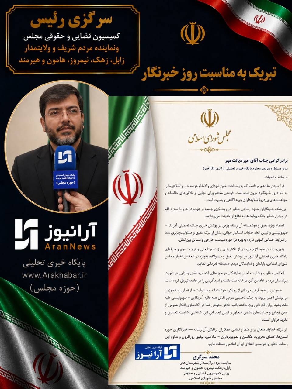 قدردانی سرگزی رئیس کمیسیون حقوقی مجلس از عملکرد درخشان «آرانیوز» به مناسبت روز خبرنگار/ رسانه‌ای که صدایِ بصیرت و امید در خانه ملت است