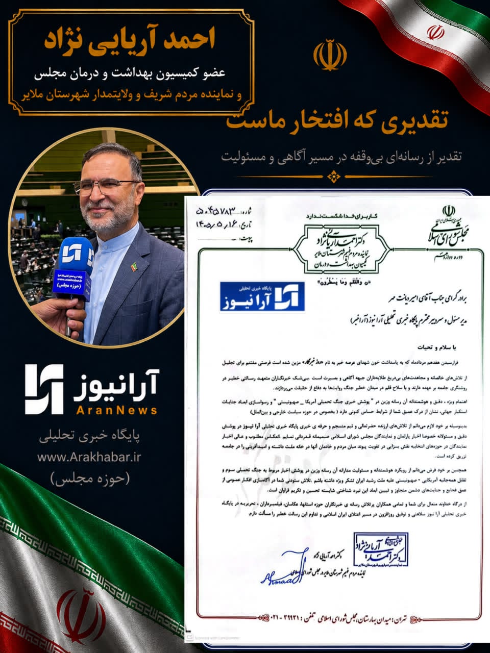 تجلیل احمد آریایی‌نژاد، عضو کمیسیون بهداشت و درمان و نماینده مردم شریف ملایر در مجلس شورای اسلامی از نقش‌آفرینی «آرانیوز» در بازتاب حقایق و خنثی‌سازی جنگ رسانه‌ای دشمن