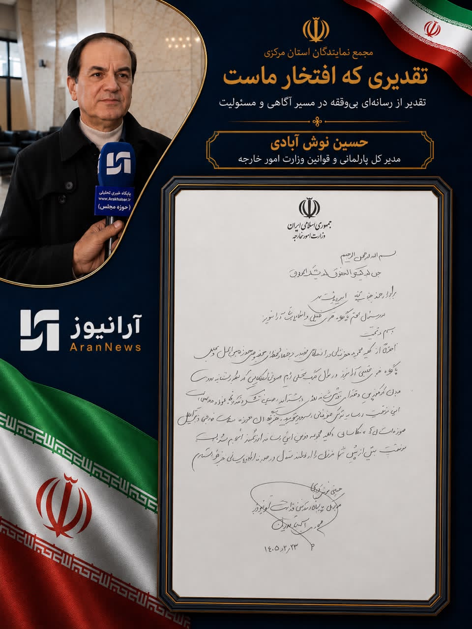 به مناسبت روز خبرنگار؛ تقدیر حسین نوش‌آبادی، مدیرکل پارلمانی و قوانین وزارت امور خارجه از پایگاه خبری «آرانیوز» / صدای رسای دیپلماسی در حوزه پارلمان
