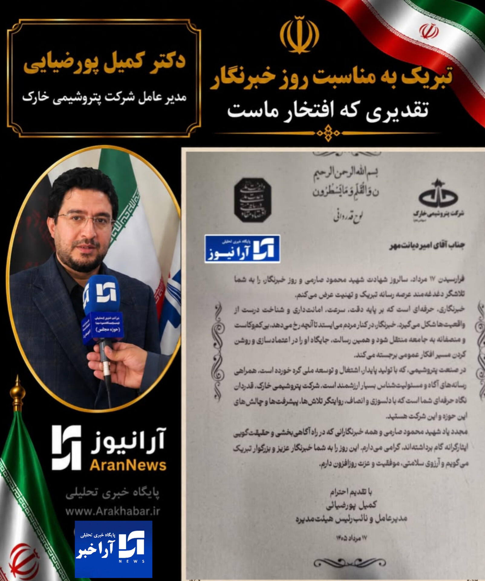 طنین صدای توسعه در قلم «آرانیوز»؛ تجلیل مدیرعامل پتروشیمی خارک از پایگاه خبری آرانیوز،رسانه پیشتاز و جریان‌ساز کشور