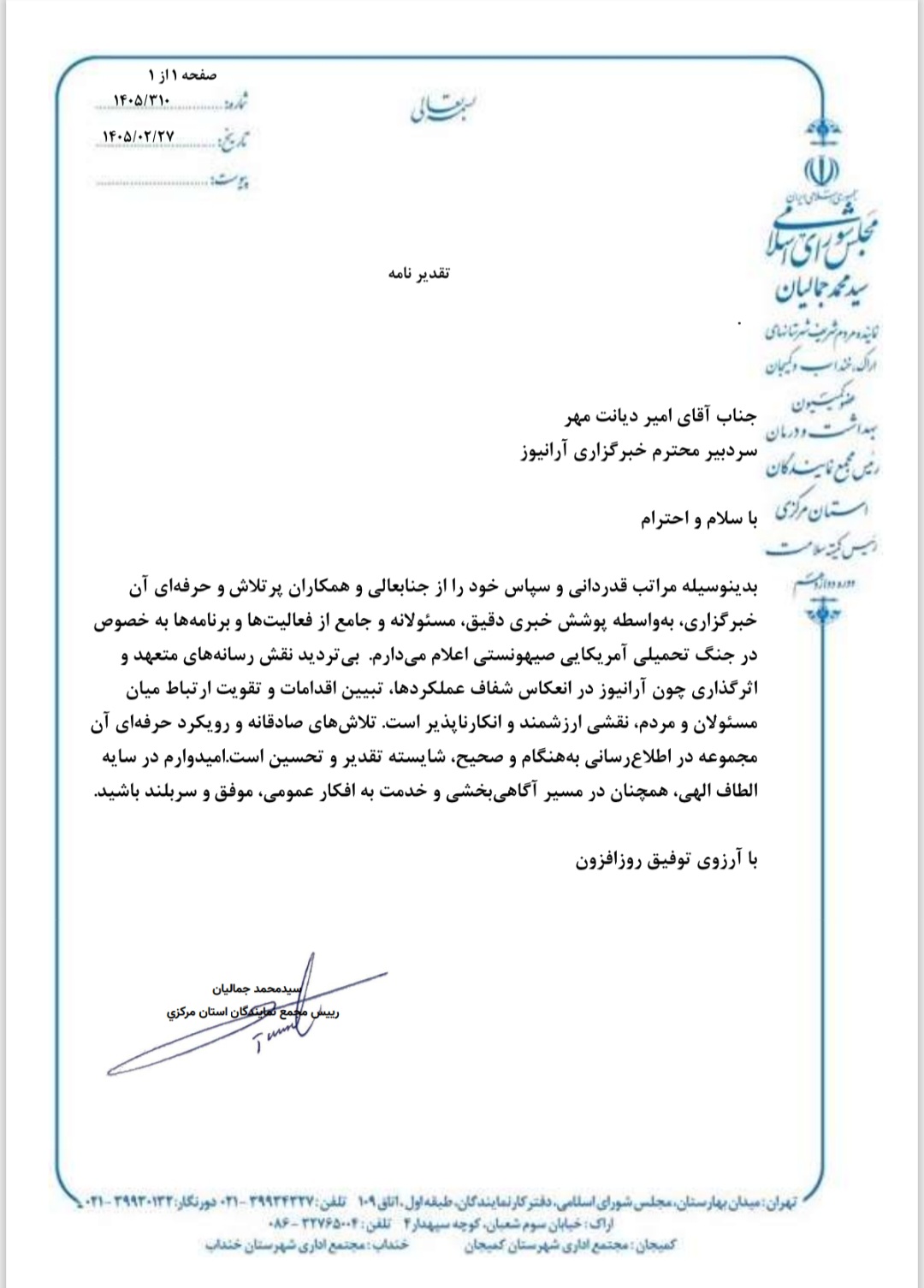مُهر تأیید بهارستان بر کارنامه «آرانیوز» / تقدیر ویژه جمالیان رئیس مجمع نمایندگان استان مرکزی از اطلاع‌رسانی متعهدانه و شفاف «آرانیوز»