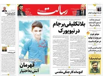عکس/ صفحه نخست روزنامه‌های شنبه ۳ مهر