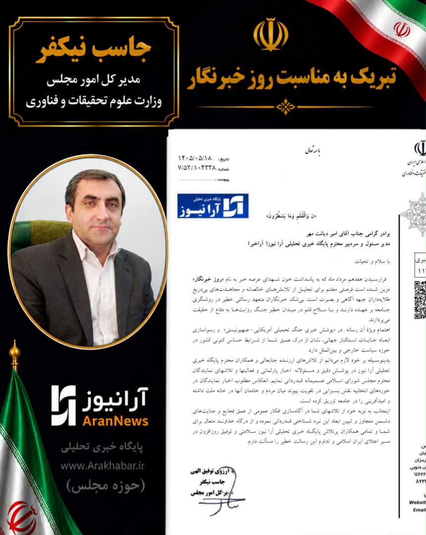 تقدیر رسمی جاسب نیکفر، مدیرکل امور مجلس وزارت علوم، تحقیقات و فناوری از پایگاه خبری آرانیوز / آرانیوز رسانه‌ای که عملکرد حوزه دانش و مجلس را هوشمندانه روایت می‌کند/ آرانیوز؛ رسانه‌ای که با سلاح قلم، پیوند میان مردم و خادمان ملت را مستحکم می‌کند