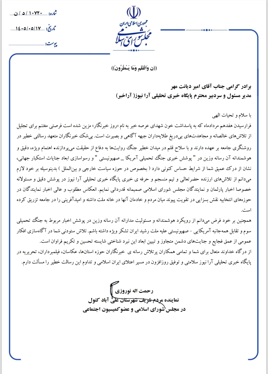 پیامِ تقدیرِ رحمت الله نوروزی نماینده مردم علی‌آباد کتول در مجلس شورای اسلامی و رئیس فراکسیون کارگری مجلس، و عضو کمیسیون اجتماعی از «آرا نیوز» در روز خبرنگار؛ وقتی آرانیوز روایتگرِ امید و خدمت می‌شود