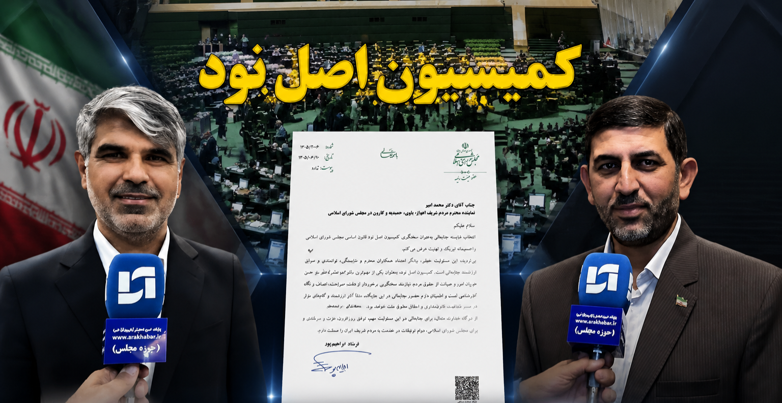شایسته‌گزینی در بهارستان؛انتخاب هوشمندانه محمد امیر نماینده مردم اهواز،باوی، حمیدیه و کارون به عنوان سخنگوی اصل ۹۰ با پیام فرشاد ابراهیم‌پور تبریک عضو هیئت‌رئیس مجلس/ حضوری نویدبخش شفافیت، صراحت و احقاق حقوق ملت
