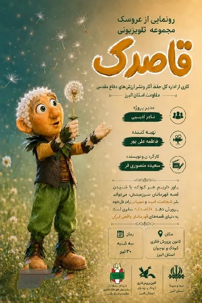 مدیرکل حفظ آثار دفاع مقدس البرز خبر داد؛ تولید مجموعه تلویزیونی «قاصدک» با محوریت روایت زندگی شهدا برای کودکان و نوجوانان