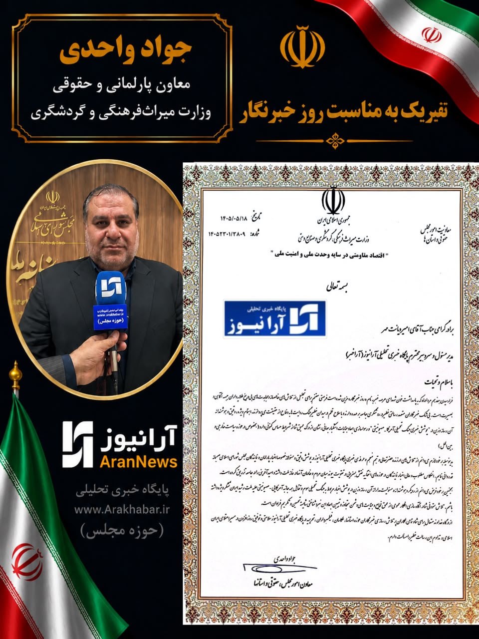 تقدیر ویژه واحدی، معاون پارلمانی و حقوقی وزارت میراث‌فرهنگی، گردشگری و صنایع‌دستی از «آرانیوز»؛ بازوی رسانه‌ای پیشرو در انعکاس هوشمندانه دستاوردهای گردشگری کشور