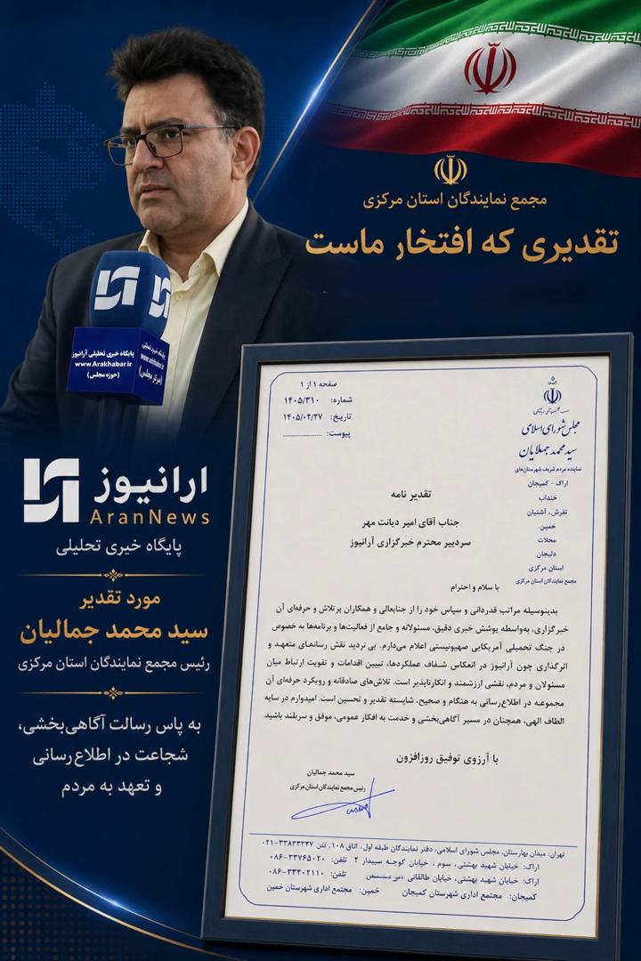 مُهر تأیید بهارستان بر کارنامه «آرانیوز» / تقدیر ویژه جمالیان رئیس مجمع نمایندگان استان مرکزی از اطلاع‌رسانی متعهدانه و شفاف «آرانیوز»