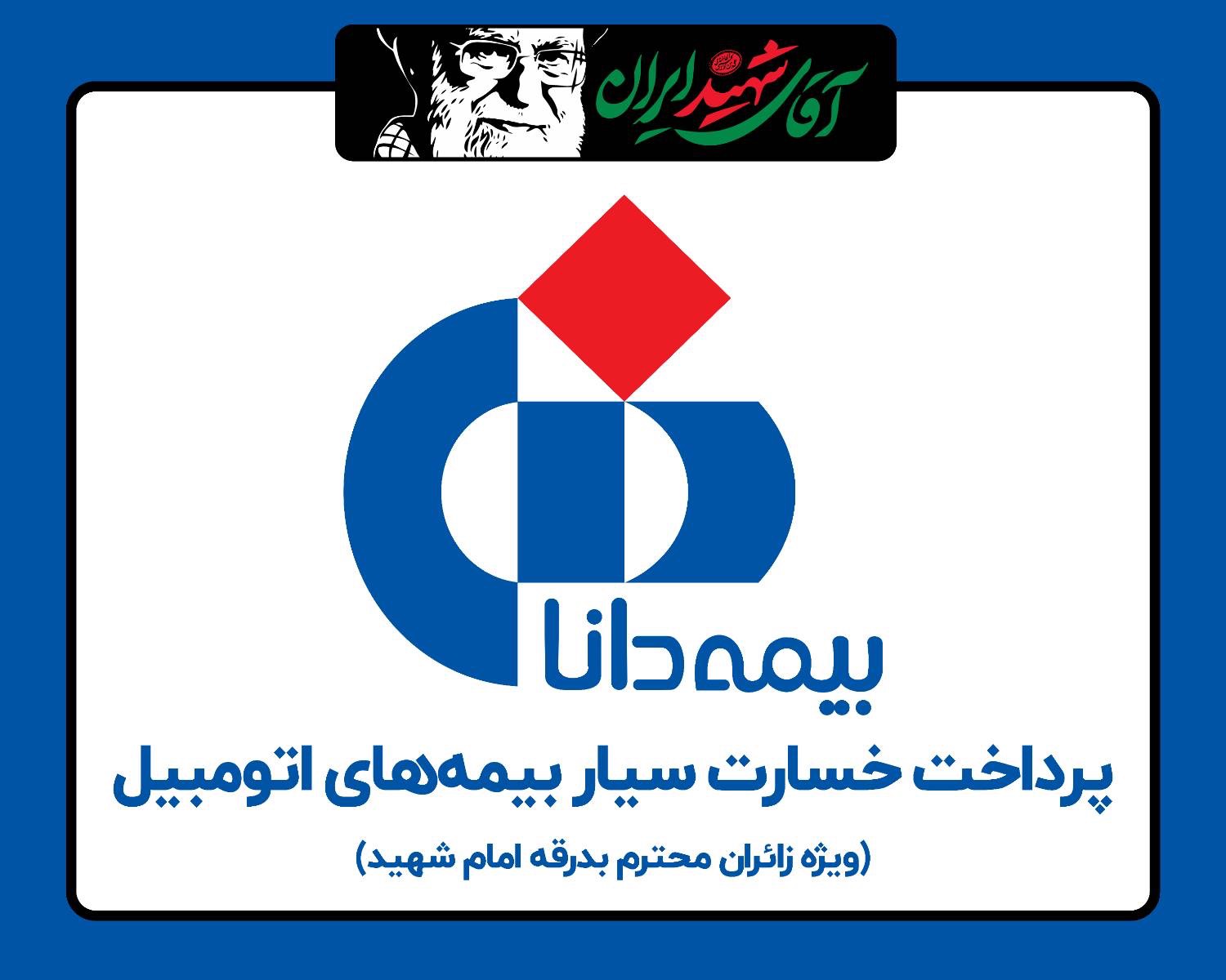 در ایام بدرقه، وداع و تشییع رهبر شهید انقلاب انجام می‌شود؛ ارایه خدمات خسارت سیار بیمه دانا به هموطنان