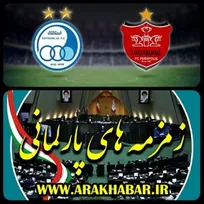 پروند پرسپولس و استقلال در مسیر تحقیق وتفحص پارلمان/ پروند عظیم  فساد در فوتبال در مجلس بسته مسکوت ماند/مجلس یازدهم این پرونده بزرگ را به سرانجام می رساند؟
