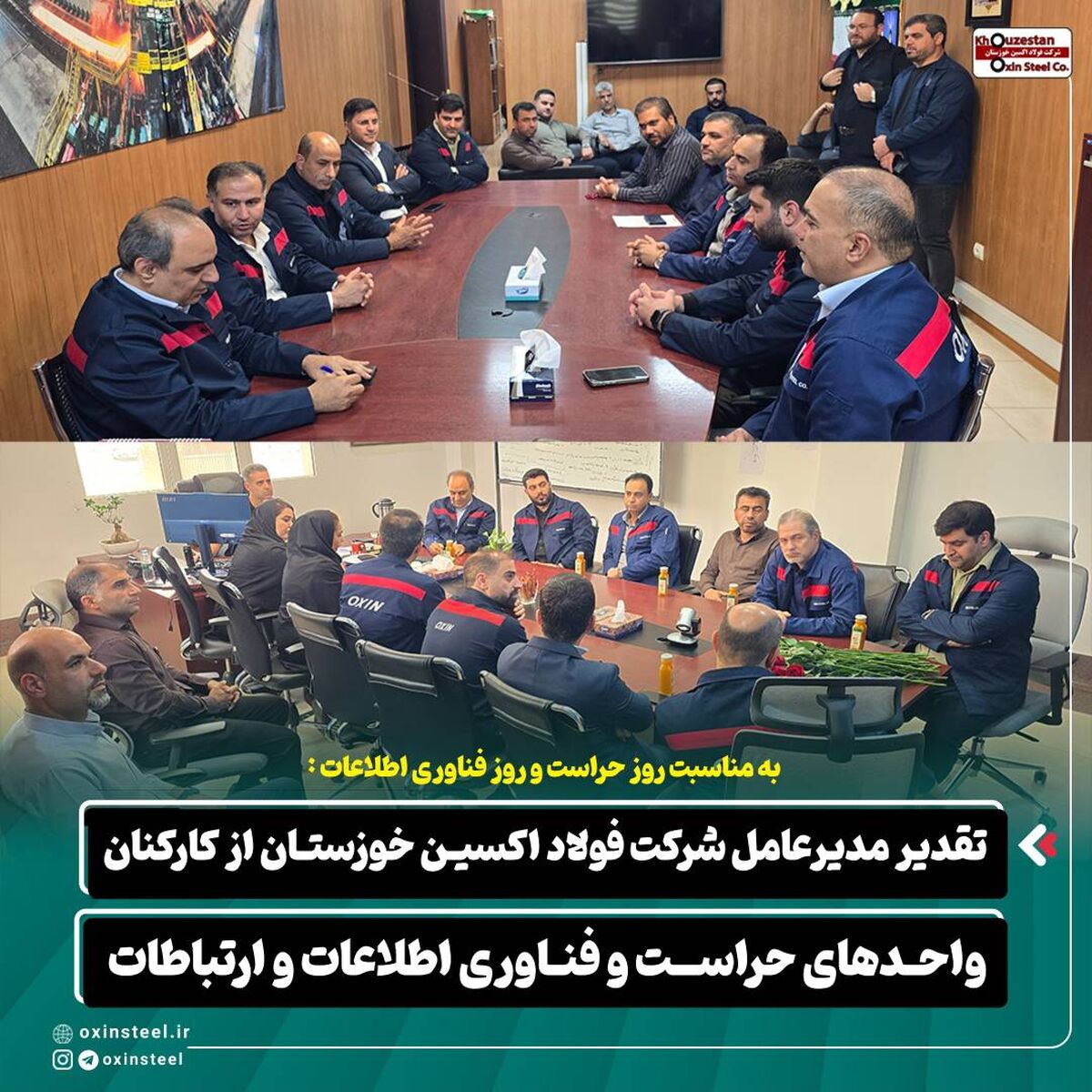 تقدیر مدیرعامل شرکت فولاد اکسین خوزستان از کارکنان واحدهای حراست و فناوری اطلاعات و ارتباطات تقدیر مدیرعامل شرکت فولاد اکسین خوزستان از کارکنان واحدهای حراست و فناوری اطلاعات و ارتباطات