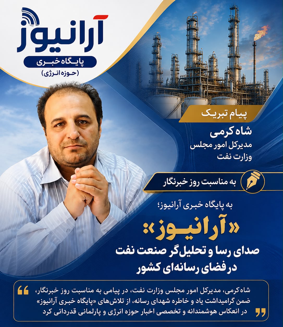 پیام تبریک شاه کرمی مدیرکل امور مجلس وزارت نفت به پایگاه خبری آرانیوز؛ «آرانیوز»؛ صدای رسا و تحلیل‌گر صنعت نفت در فضای رسانه‌ای کشور